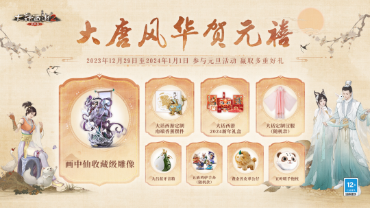 大唐风华贺元禧！2024元旦活动今日全服(图2)