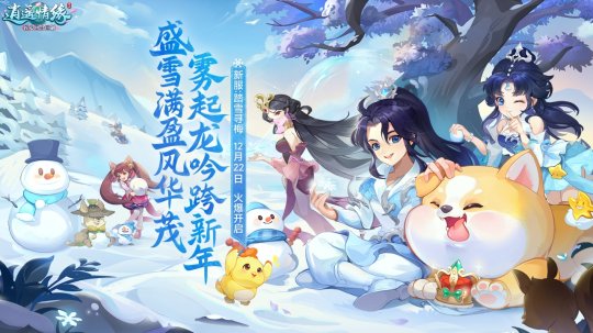 《逍遥情缘》冰雪节今日盛大开幕 大量全新内容等你来体验！(图1)