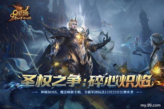 再过一把PK瘾！《魔域》12.22新资料片军团创造性升级(图4)