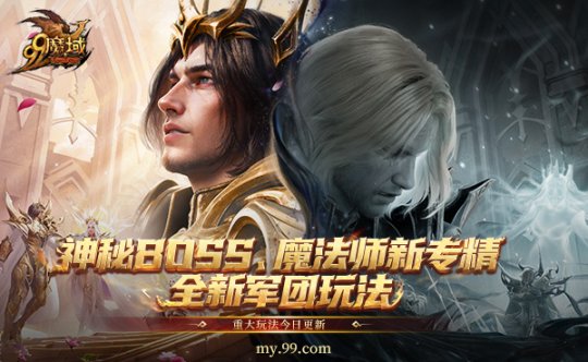 《魔域》年末三大福利，神秘BOSS、魔法师新专精、全新军团玩法今日重磅上线(图3)