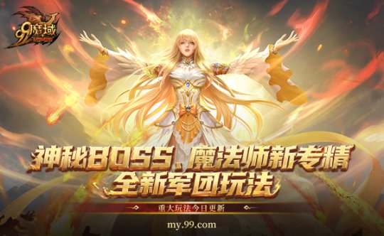 《魔域》年末三大福利，神秘BOSS、魔法师新专精、全新军团玩法今日重磅上线(图4)