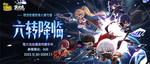 元旦假期与《冒险岛》相约广州萤火虫动漫游戏嘉年华！(图1)