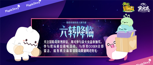 元旦假期与《冒险岛》相约广州萤火虫动漫游戏嘉年华！(图3)