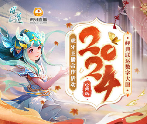 《问道》2024大服 虎牙主播招募开启(图1)