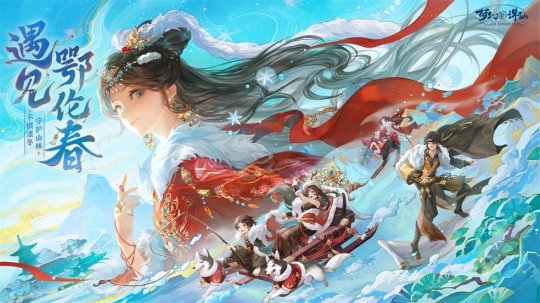 畅玩跨年小长假！《梦幻新诛仙》鄂伦春联动启新篇，元旦奖励再升级！(图3)