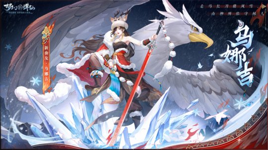 畅玩跨年小长假！《梦幻新诛仙》鄂伦春联动启新篇，元旦奖励再升级！(图5)