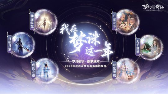 畅玩跨年小长假！《梦幻新诛仙》鄂伦春联动启新篇，元旦奖励再升级！(图8)
