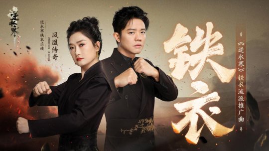 时隔一年凤凰传奇再出新神曲，竟是逆水寒公款催更？(图1)