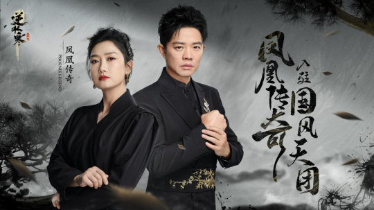 时隔一年凤凰传奇再出新神曲，竟是逆水寒公款催更？(图4)