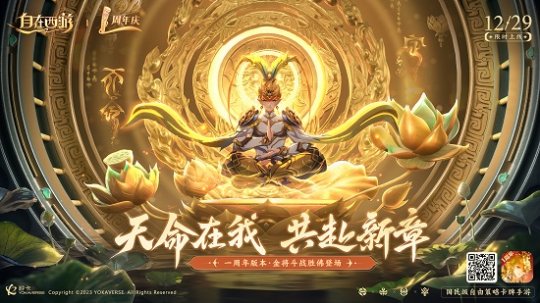 《自在西游》一周年庆，再启西游荣光(图1)
