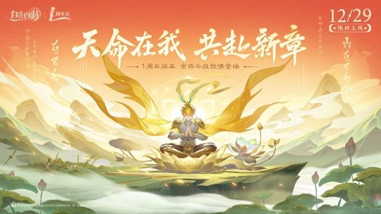 《自在西游》一周年庆，再启西游荣光(图3)