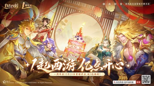 《自在西游》一周年庆，再启西游荣光(图4)