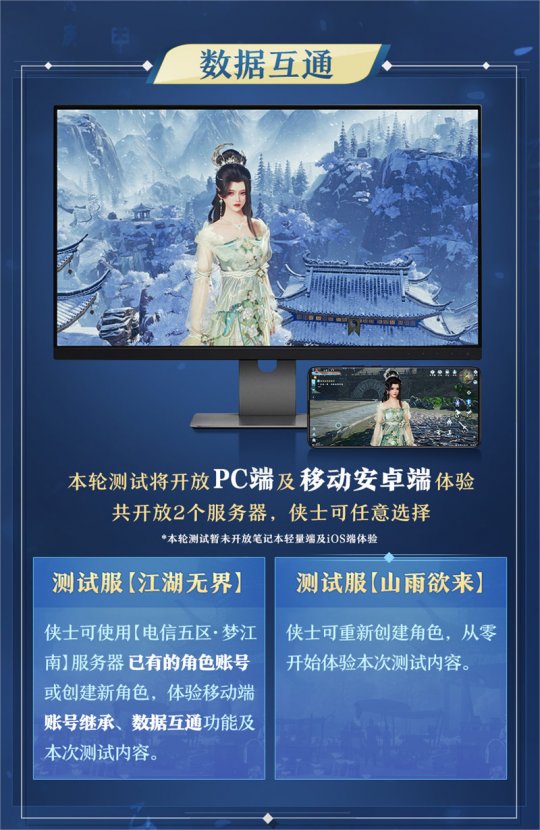 端手互通，不见不散！ 《剑网3无界》首轮测试内容前瞻(图2)