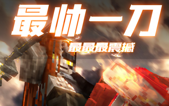 新年新气象，狂欢不打烊！《我的世界》跨年大促限时开启！(图7)