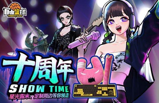 《自由篮球》十周年庆典狂欢正式上线！冠绝一拾 不负热爱！(图1)