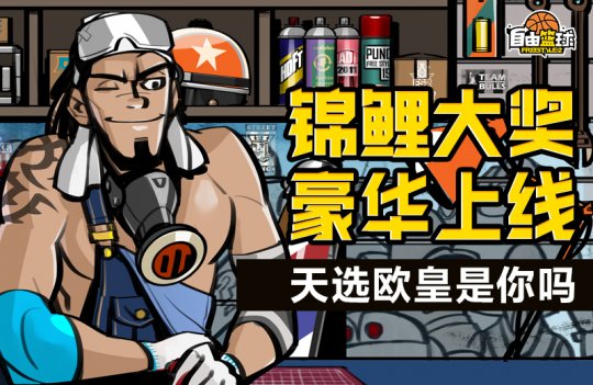 《自由篮球》十周年庆典狂欢正式上线！冠绝一拾 不负热爱！(图3)