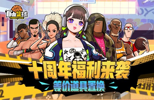 《自由篮球》十周年庆典狂欢正式上线！冠绝一拾 不负热爱！(图4)