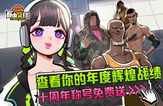 《自由篮球》十周年庆典狂欢正式上线！冠绝一拾 不负热爱！(图5)