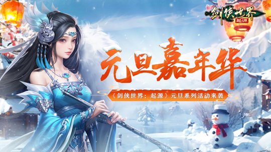 冰雪江湖！《剑侠世界：起源》元旦嘉年华火热上线(图1)