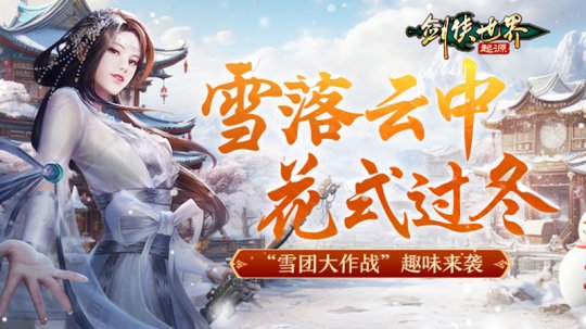 冰雪江湖！《剑侠世界：起源》元旦嘉年华火热上线(图3)