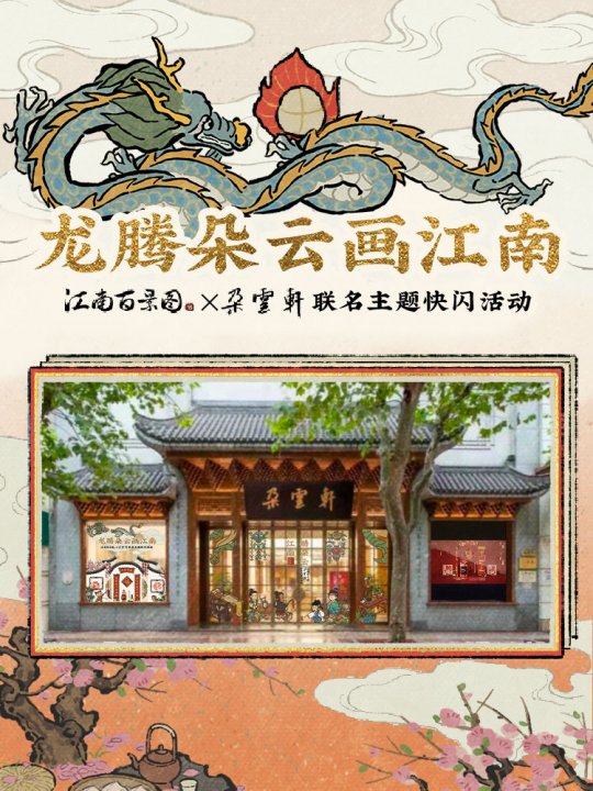 龙腾朵云画江南——《江南百景图》与百年艺术老字号《朵云轩》开启联动(图2)