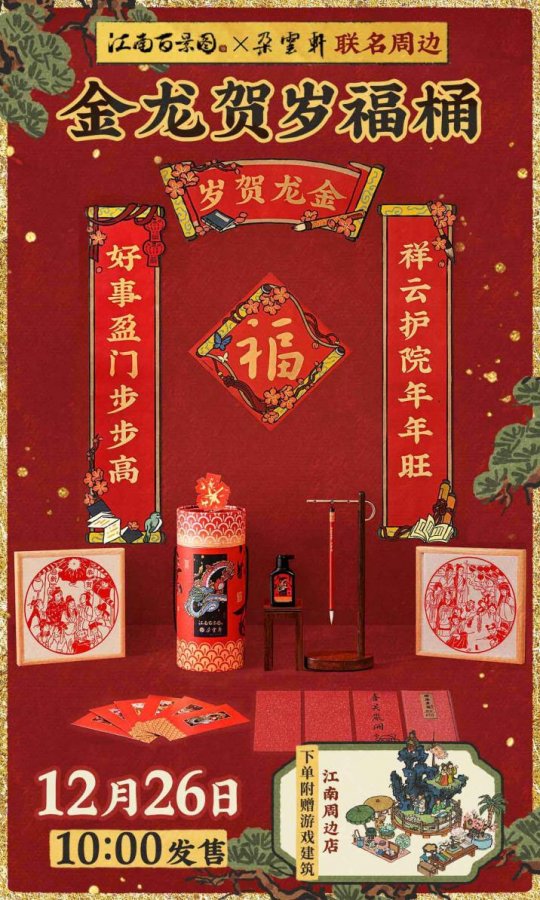 龙腾朵云画江南——《江南百景图》与百年艺术老字号《朵云轩》开启联动(图4)