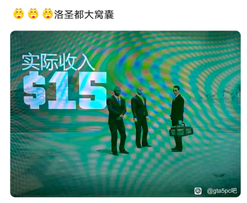 分红15美元 让莱斯特亏本的GTA任务 引出了一群特殊的玩家(图4)