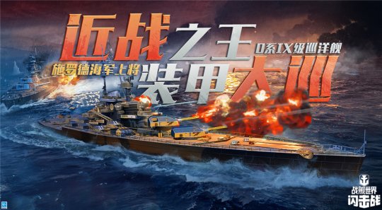 《战舰世界闪击战》新年庆典D系IX级巡洋舰 施罗德海军上将入列(图1)