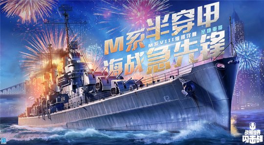 《战舰世界闪击战》新年庆典D系IX级巡洋舰 施罗德海军上将入列(图3)