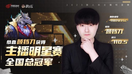 狼人杀2023主播明星赛圆满结束！看看谁能脱颖而出！(图1)