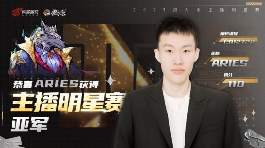 狼人杀2023主播明星赛圆满结束！看看谁能脱颖而出！(图2)