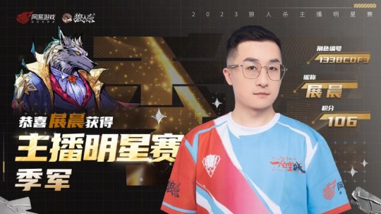 狼人杀2023主播明星赛圆满结束！看看谁能脱颖而出！(图3)