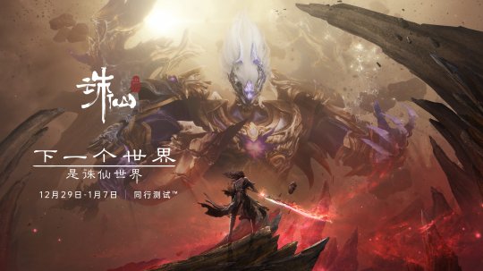 不见不散《诛仙世界》今日开测！(图10)