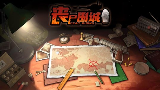 《丧尸围城：黎明》Steam页面上线 支持简繁体中文(图6)