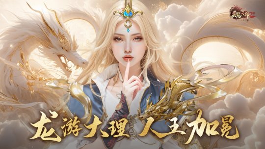 龙游大理 人王加冕《天龙2》全新门派大理今日上线(图2)