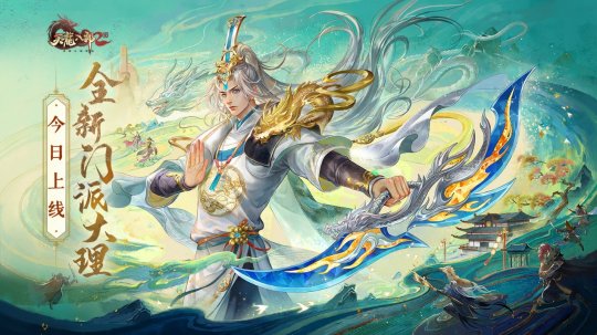 龙游大理 人王加冕《天龙2》全新门派大理今日上线