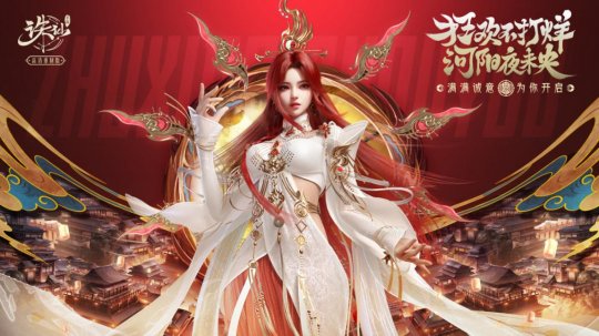 《诛仙》手游新年版本来袭 多重福利开启新年好运