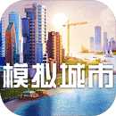我是市长模拟城市修改器