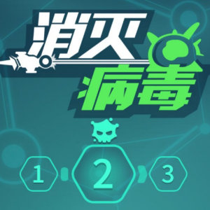 消灭病毒修改器