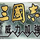 三国志11绿色版v1.26
