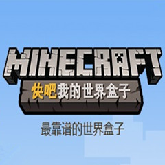 快吧我的世界盒子官方版v5.1.1.1435