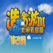 造梦西游3v3.0.9.7豪华版