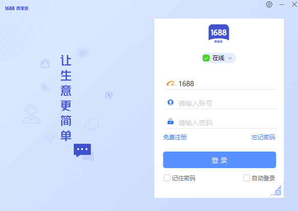 1688商家工作台(图1)