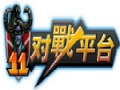 11对战平台官方版v2.6.1.33