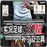 实况足球2012WECN2.0中超版终极转会补丁