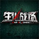 生化战场体验服官方最新版v3.0.8.1