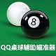 QQ桌球辅助瞄准器3.6绿色版