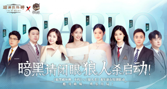 暗黑请闭眼，狼人杀启动！狼人杀X暗黑破坏神龙年特别联动活动开启(图2)