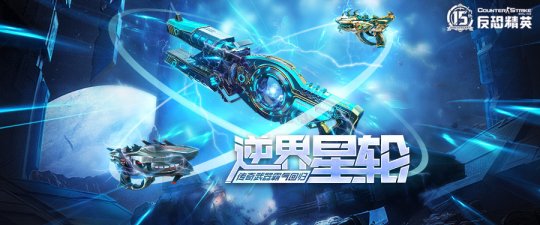 星轮钥匙超值折扣《反恐精英Online》周年抽奖即将开启(图2)