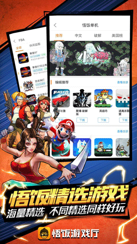 悟饭游戏厅破解版(图1)